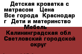 Детская кроватка с матрасом › Цена ­ 3 500 - Все города, Краснодар г. Дети и материнство » Мебель   . Калининградская обл.,Светловский городской округ 